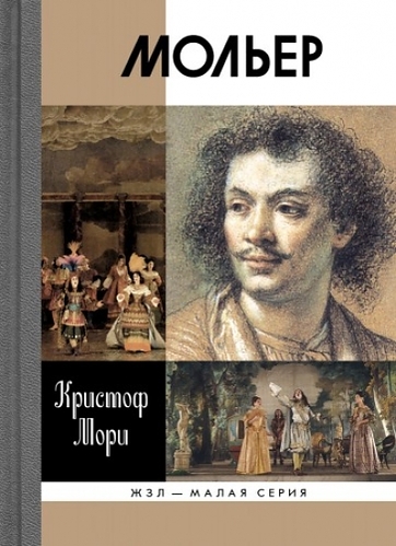 Мольер