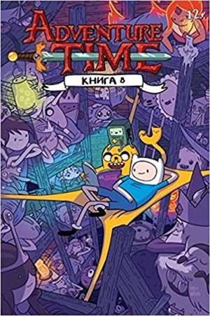 Время приключений. Книга 8