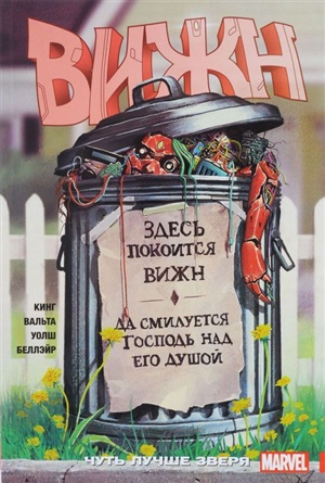 Вижн.Чуть лучше зверя