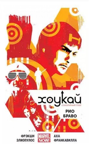 Хоукай. Соколиный глаз. Том 4. Рио Браво