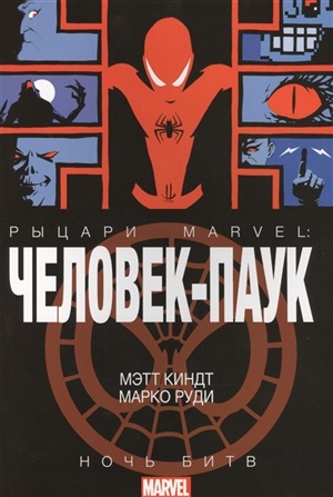 Рыцари Marvel: Человек-Паук. Ночь битв