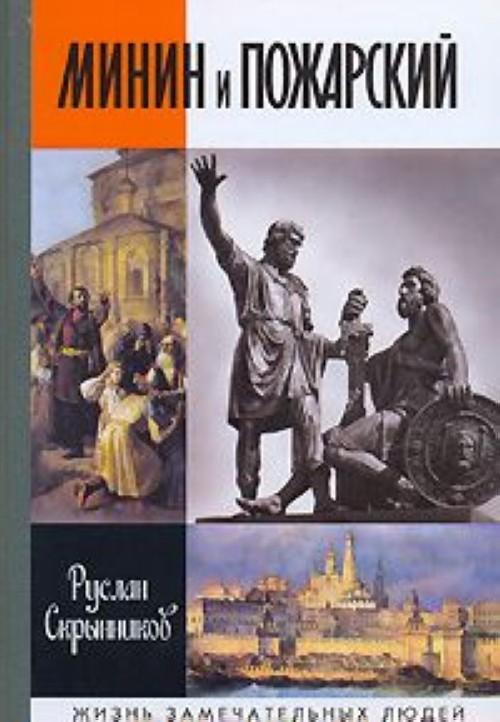 Минин и Пожарский