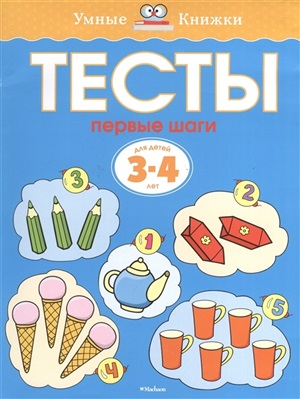 Тесты. Первые шаги (3-4 года)