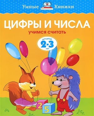 Цифры и числа (2-3 года) (нов.обл.)