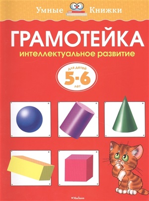 Грамотейка. Интеллектуальное развитие детей 5-6 лет (нов.обл.)