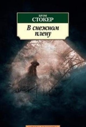 В снежном плену