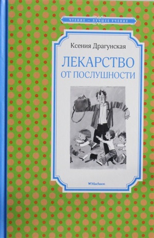 Лекарство от послушности