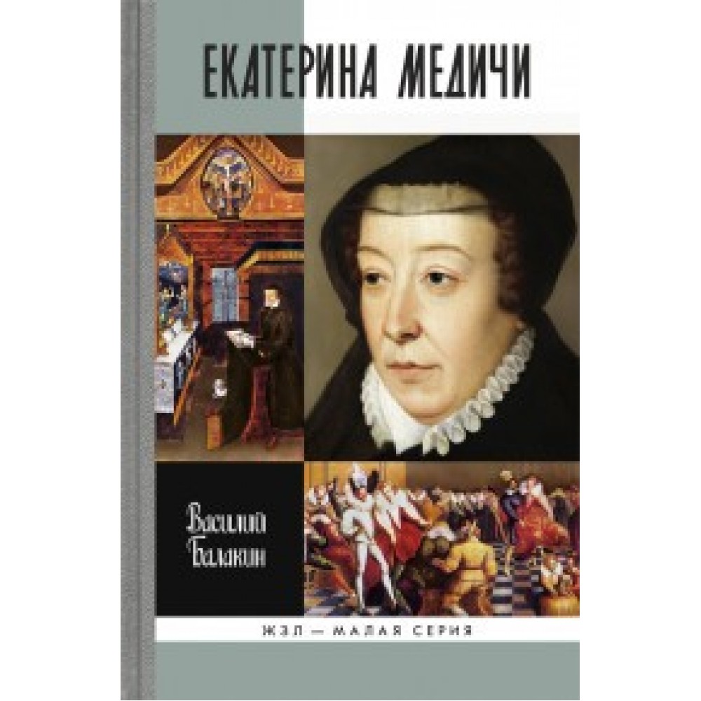 Екатерина Медичи