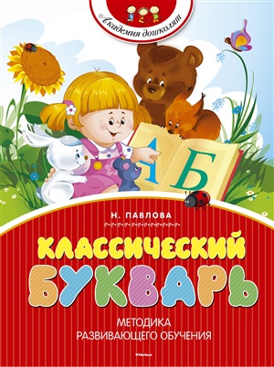 Классический букварь (нов.обл.)