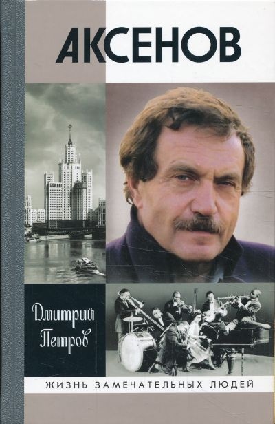 Аксенов