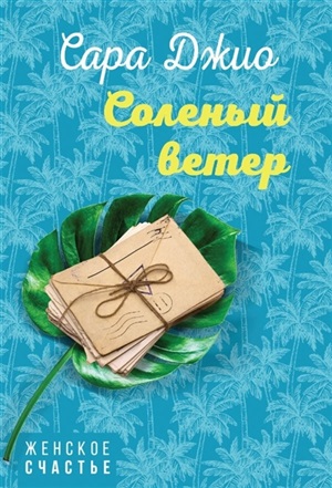 Соленый ветер
