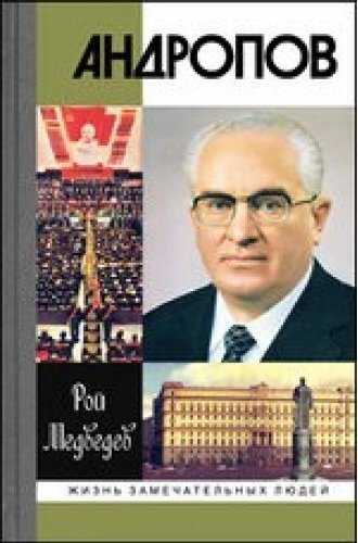 Андропов