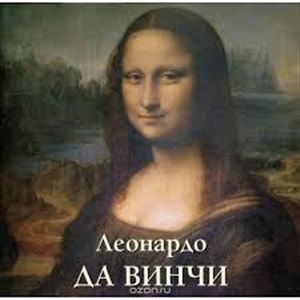 Леонардо Да Винчи