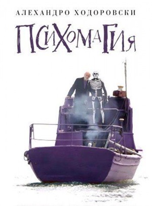 Психомагия. Воображение как основа жизни