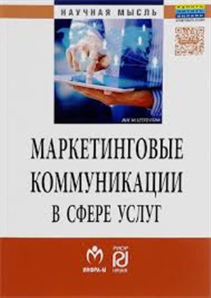 Маркетинговые коммуник.в сфере услуг: Моногр.