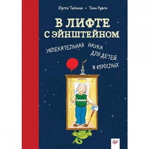 В лифте с Эйнштейном. Увлекательная наука для детей и взрослых