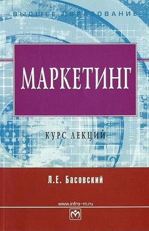 Маркетинг: Курс лекций: Уч.пос.