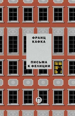 Письма к Фелиции. Т. 1