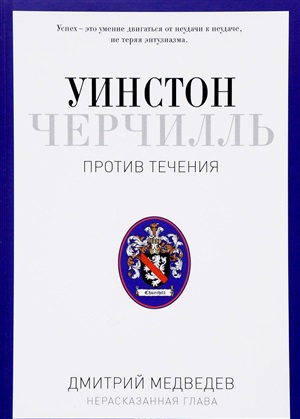 Уинстон Черчилль. Против течения. Оратор. Историк. Публицист. 1929-1939