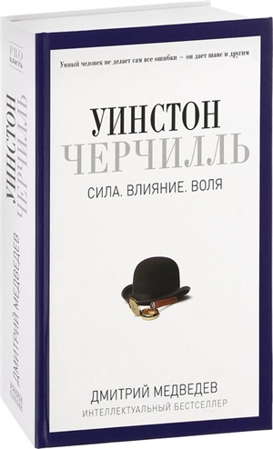 Уинстон Черчилль. Сила. Влияние. Воля