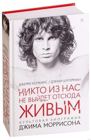 Никто из нас не выйдет отсюда живым: культовая биография Джима Моррисона