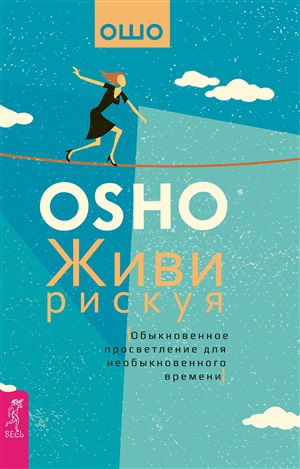 Живи рискуя. Обыкновенное просветление для необыкновенного времени