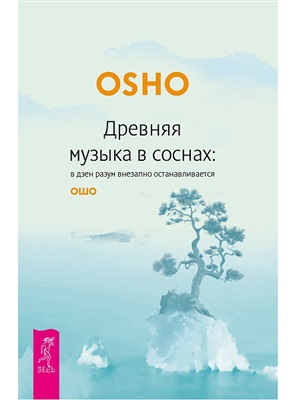 Древняя музыка в соснах: в дзен разум внезапно останавливается.