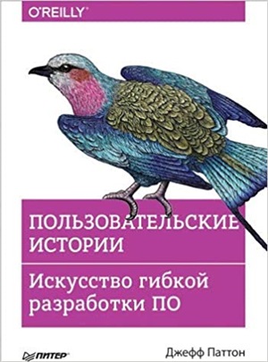 Пользовательские истории. Искусство гибкой разработки ПО