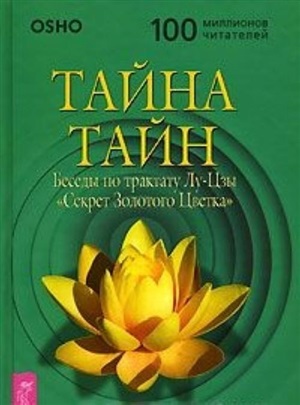 Тайна тайн. Беседы по трактату Лу-Цзы