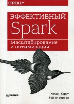 Эффективный Spark. Масштабирование и оптимизация