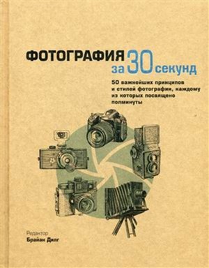 Фотография за 30 секунд