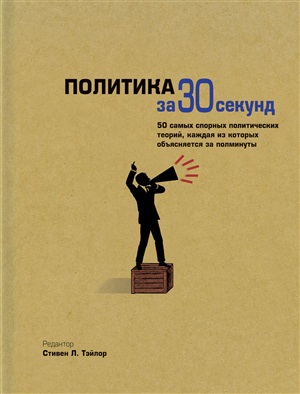 Политика за 30 секунд