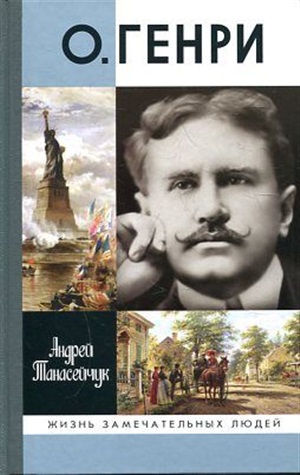 О.Генри