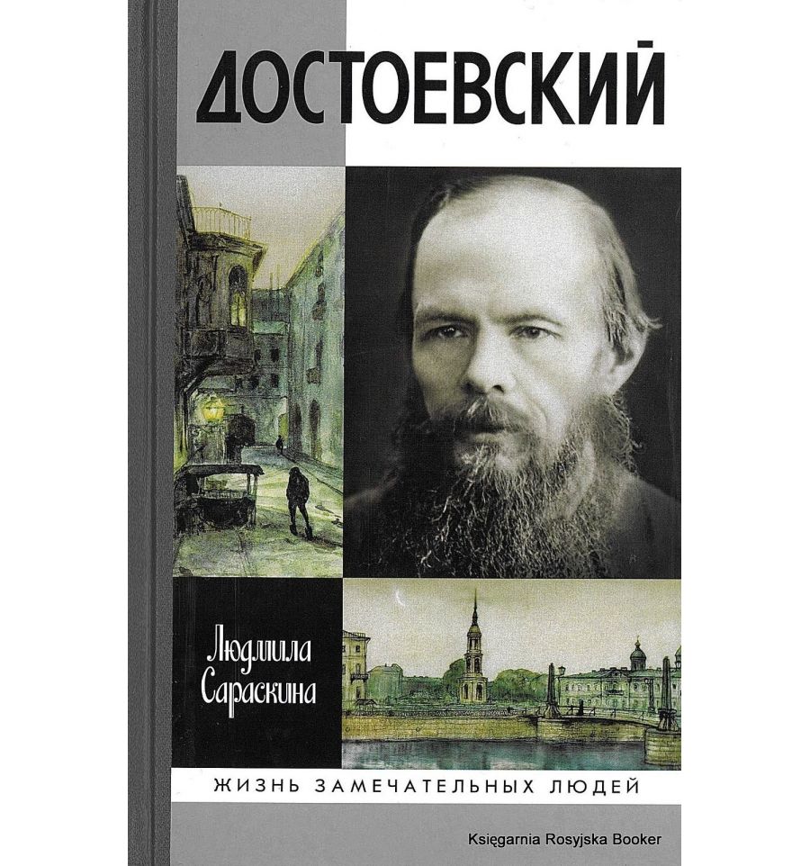 Достоевский