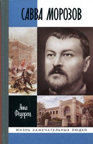 Савва Морозов
