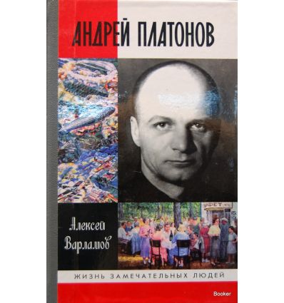 Андрей Платонов (2-е изд.)