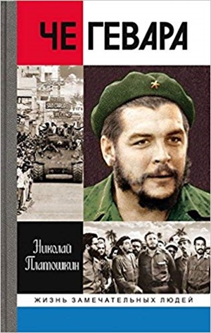 Че Гевара