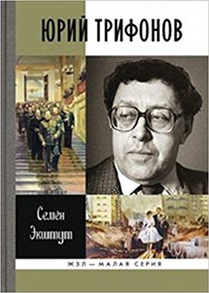Юрий Трифонов: Великая сила недосказанного
