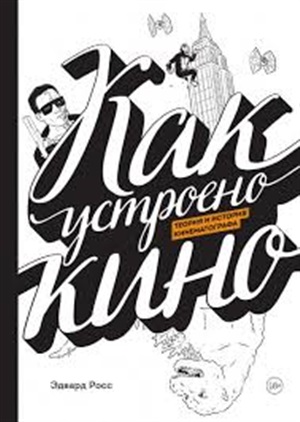 Как устроено кино. Теория и история кинематографа