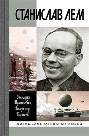 Станислав Лем