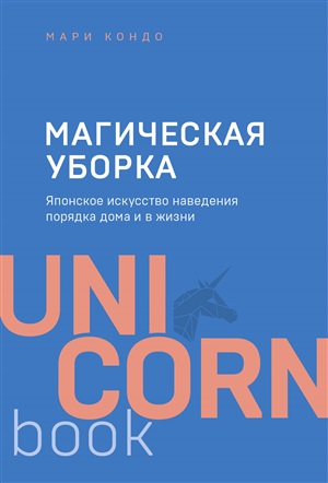 Магическая уборка. Японское искусство наведения порядка дома и в жизни