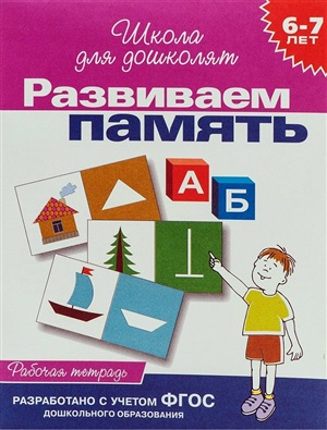 6-7 лет.Развиваем память (Раб.тетрадь)(1кр.)