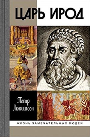 Царь Ирод