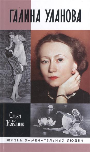 Галина Уланова