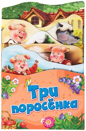 Три поросенка