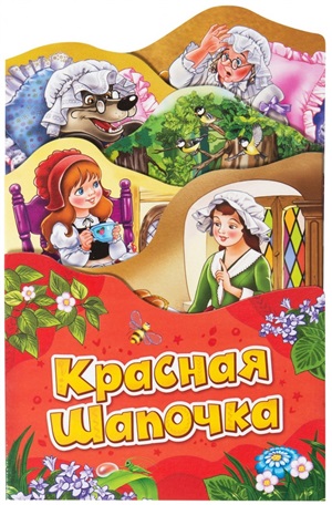 Красная шапочка (Раскладные книжки)