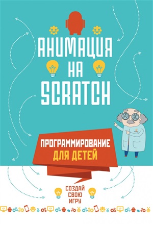 Программирование для детей. Анимация на Scratch