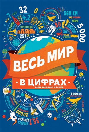 Весь мир в цифрах