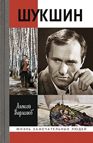 Шукшин