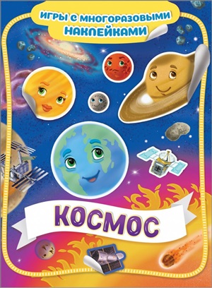 Космос. Игры с многоразовыми наклейками